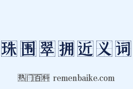 珠围翠拥近义词是什么意思的图片